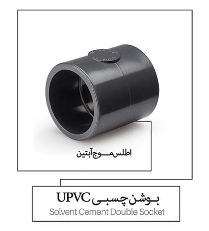 بوشن چسبی UPVC