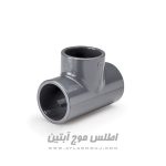 سه راهه 90 درجه چسبی UPVC